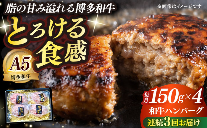 
                  【全3回定期便】博多和牛100％ プレミアムハンバーグ 150g×4 ≪築上町≫【KRAZY MEAT】A5 A4 冷凍 和牛 肉 牛肉 BBQ ハンバーグ 贈答品 [ABEN050] 69000 69000円
                