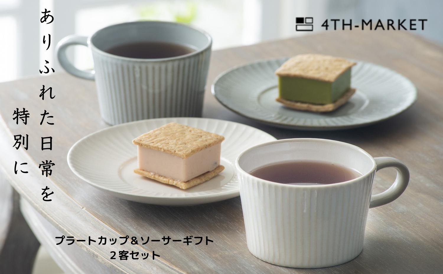 【萬古焼（ばんこやき）】４ｔｈ−ｍａｒｋｅｔプラートカップ＆ソーサーギフト２客セット　食器 カップ ソーサー ギフト カフェ 陶器 陶磁器 テーブルウエア 皿 セット 日本製 ティーカップ コーヒーカップ 贈答 贈答品 プレゼント おしゃれ かわいい 結婚祝 出産祝 誕生日 普段使い 手作り 雑貨 伝統工芸 白 グレー シンプル