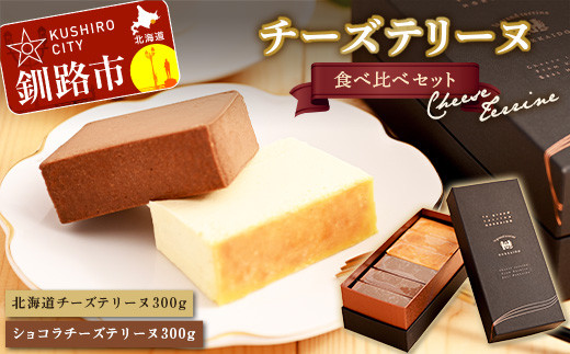 【3/6までの入金確認で3/11までに発送】 北海道 チーズテリーヌ 食べ比べ セット スイーツ バレンタイン ホワイトデー デザート ケーキ 菓子 F4F-2051