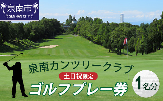 
泉南カンツリークラブ土日祝限定ゴルフプレー券（1名分）【032B-001】
