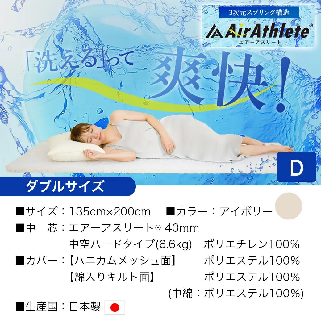 【アイボリー】全部洗える!「エアーアスリート」マットレス【D】・ハニカムメッシュ&キルト使用のリバーシブルカバー付き〔AN-J203-iv〕
