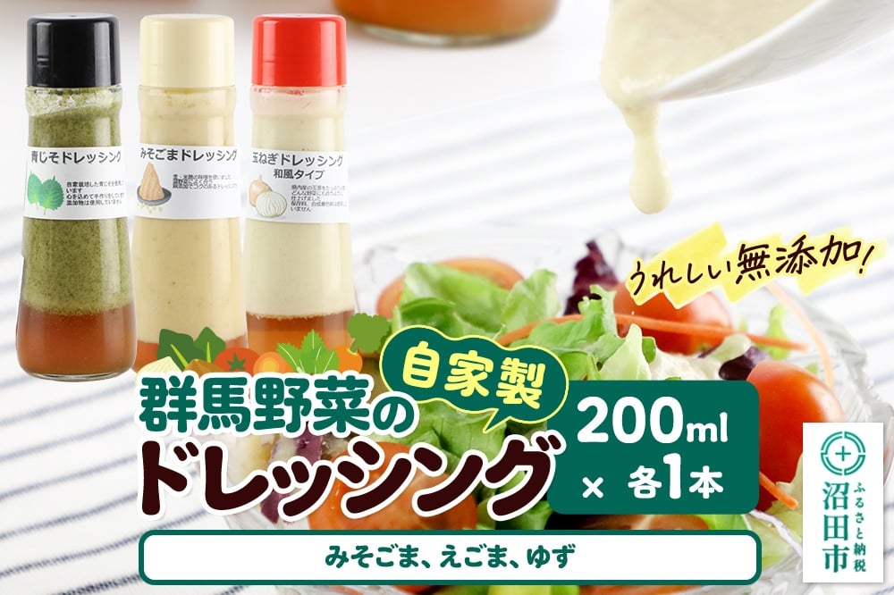 
            自家製・群馬産野菜で手作りドレッシング（みそごま、えごま、ゆず）200ml×各1本 泙川食品
          