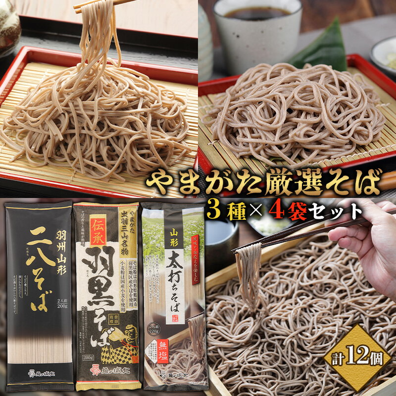 【ふるさと納税】【城北麺工】やまがた厳選そば3種×4袋セット 計12個 (二八そば200g×4個・伝承羽黒そば200g×4個・太打ちそば220g×4個) FY25-185