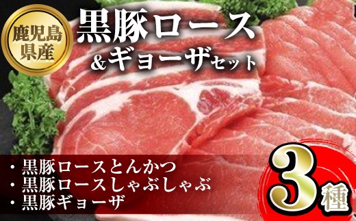 
            B06001 鹿児島県産黒豚ロース＆餃子セット 鹿児島県 国産 九州産 黒豚 豚肉 ポーク ロース とんかつ しゃぶしゃぶ 餃子 ギョーザ ぎょうざ バラエティ セット 詰め合わせ 鹿児島 ギフト 贈答【あかつき産業株式会社】
          