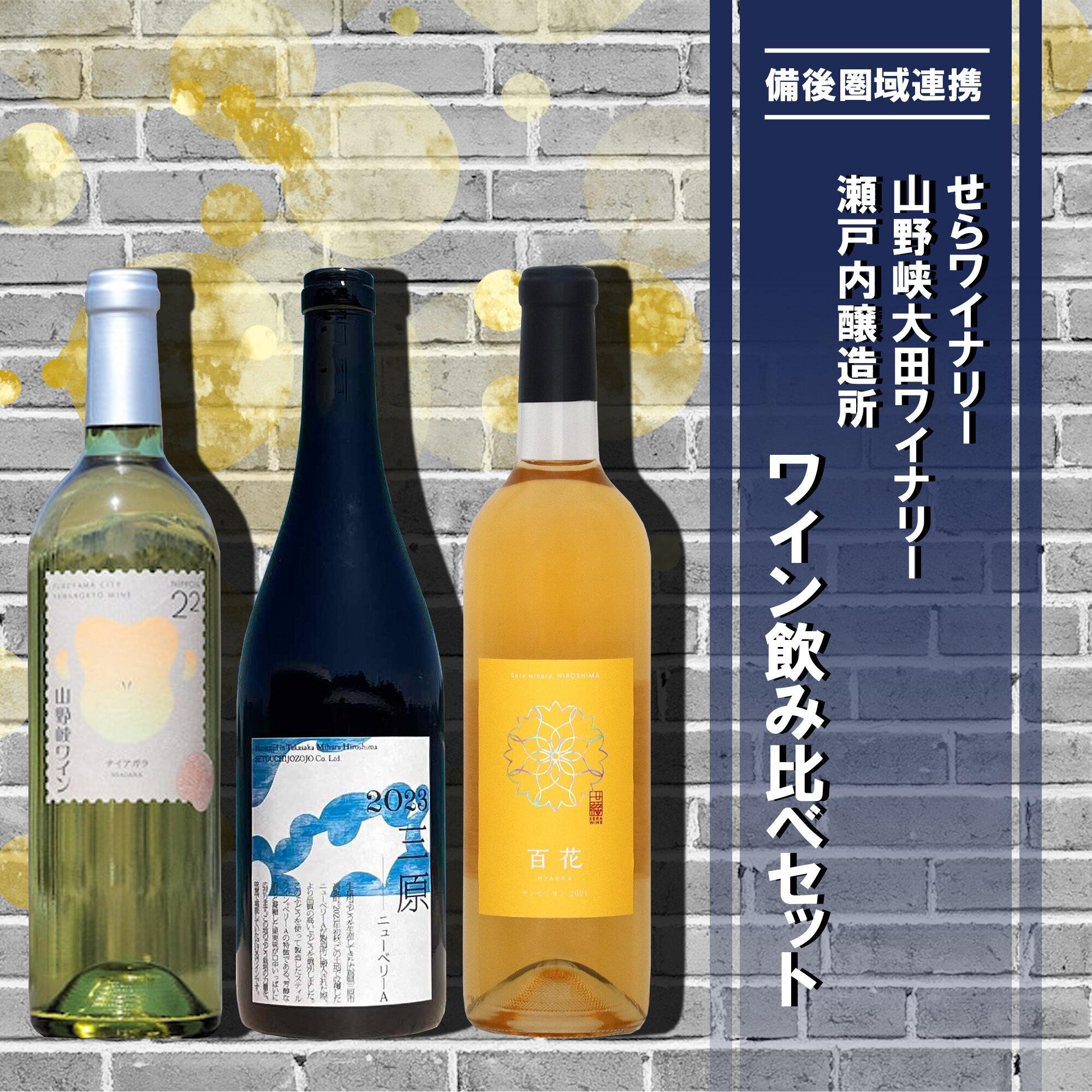 
            【びんご圏域連携】せらワイナリー・山野峡大田ワイナリー・瀬戸内醸造所　ワイン飲み比べセット
          