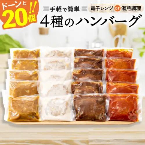 累計７０万個突破記念！どーんと３㎏！４種ハンバーグセット【150g×20個】