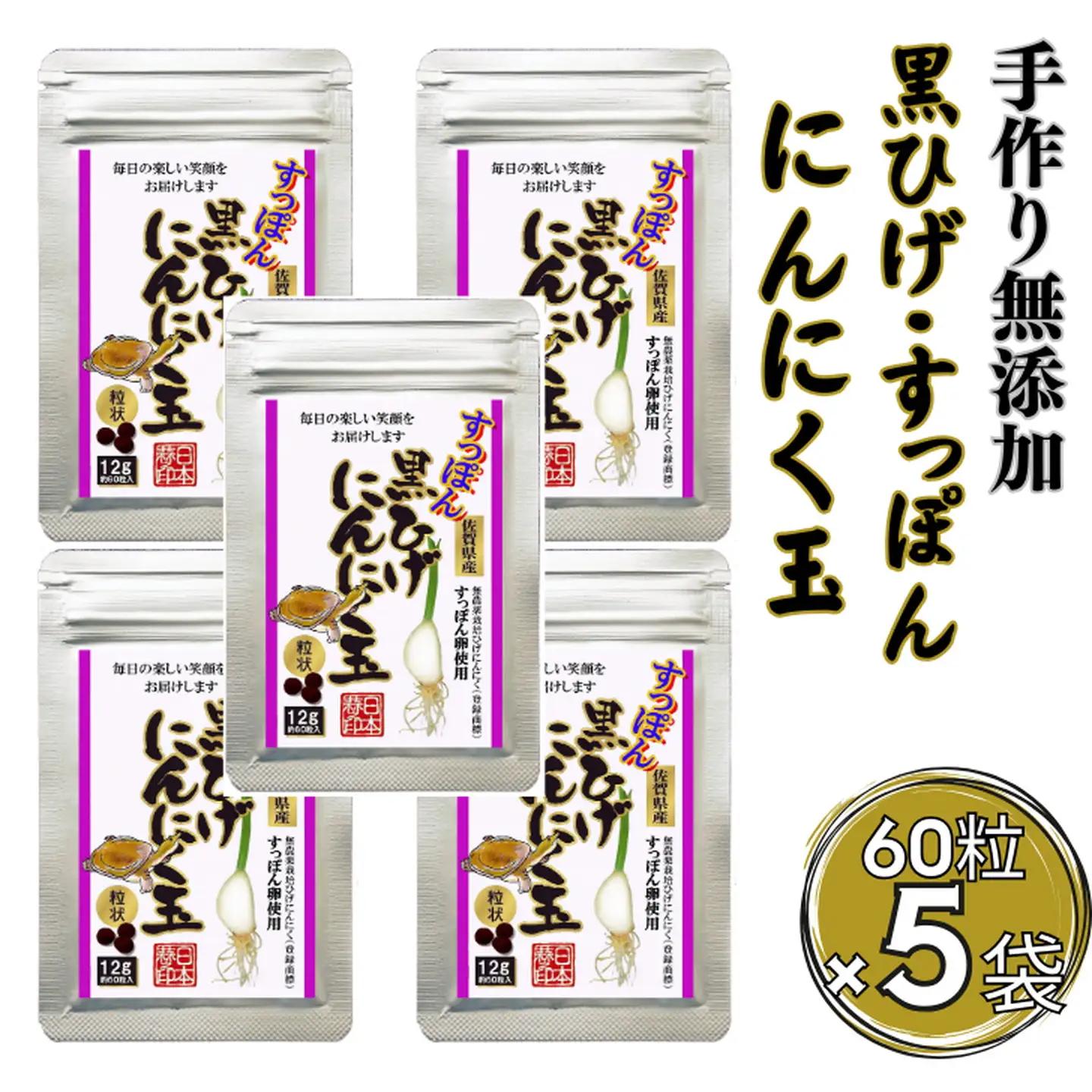こつこつ真面目に作った すっぽん黒ひげにんにく玉 5袋セット：B410-001