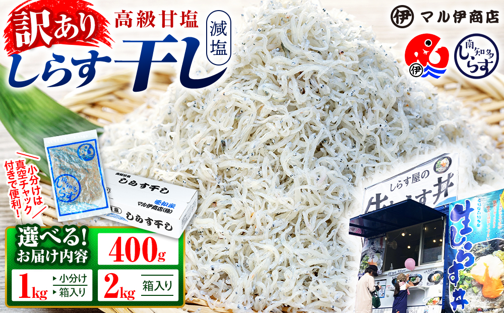 【小分け・容量が選べる】しらす 訳あり 400g～2kg しらす干し 小分け 冷凍 シラス ごはん おかず チャーハン パスタ 料理 大きめ ランキング こだわり 鮮度 天塩 マル伊商店 愛知県 南知多町