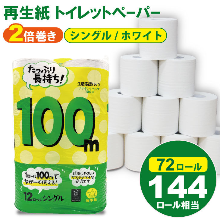 トイレットペーパー シングル ホワイト 100ｍ 2倍巻 （6パック／72ロール） 再生紙 100% 日用品 国産 白 SDGs 備蓄 防災 リサイクル エコ 消耗品 生活用品 無香料 2倍巻き トイレ コトブキ製紙
