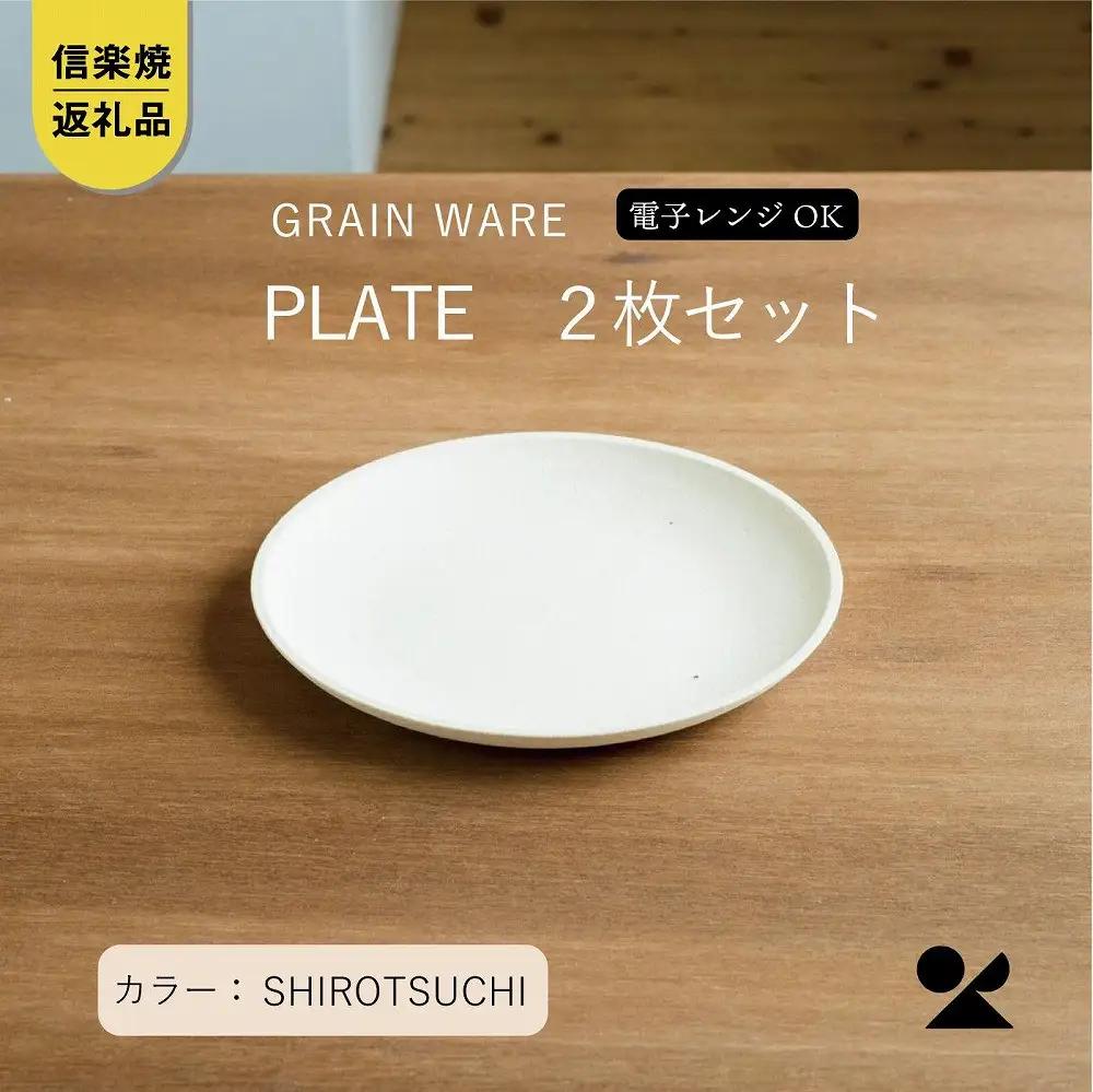 SHIROTSUCHI PLATE 2枚セット ac-10　GRAIN WARE 【信楽焼・明山】 (176779-40037541)