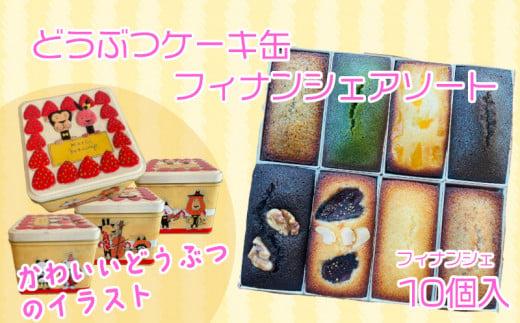 フィナンシェ 個包装 おまかせ 10個 動物ケーキ 缶 贈答 ギフト デザイン缶 フィナンシェ専門店 ラングドール
