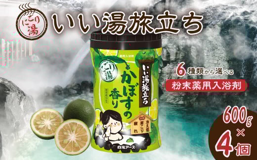 いい湯旅立ちボトル にごり湯 かぼすの香り 600g 4本セット 120回分 | 日用品 入浴剤 粉末入浴剤 にごり湯 白元アース お風呂 風呂 温泉 かぼす 柑橘 香り 癒し バスパウダー パウダー入浴剤 バスタイム バス用品 美容 埼玉県 久喜市