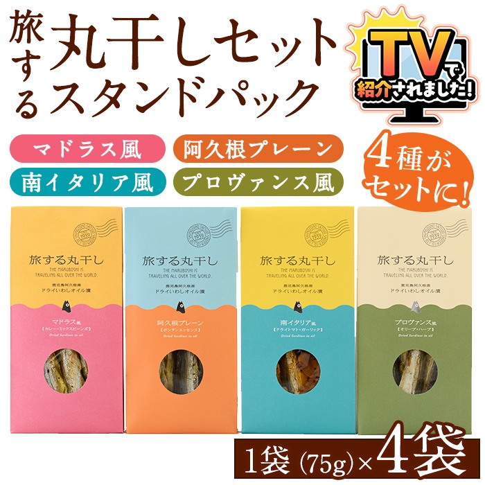 旅する丸干しスタンドパック4種セット(75g×4袋)調味料 海産物 イワシ ウルメイワシ おつまみ 干物 おかず【下園薩男商店】akn086-01