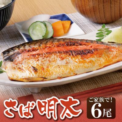 ふるさと納税 福智町 さば明太 6尾