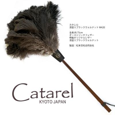 ふるさと納税 亀岡市 オーストリッチはたき Catarel 漆塗ブラックウォルナット CT-W420 - カタレル