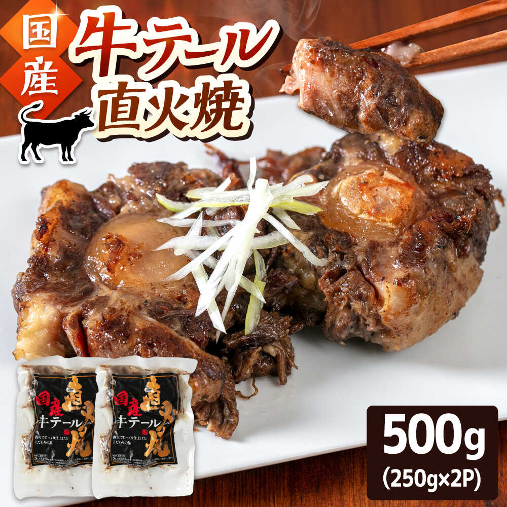 【ふるさと納税】国産牛テール直火焼　500g（250g×2p）桂川町/株式会社MEAT PLUS[ADAQ145]