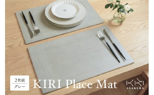 
KIRI Place Mat（2枚組）【グレー】ランチョンマット プレースマット テーブルコーディネート 敷物 木製 無垢材桐 天然木 お手入れ簡単 加茂市 朝倉家具《 1枚のサイズ：450×280×6（mm）》

