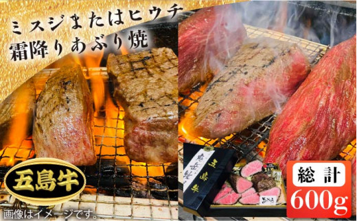 
【日時指定必須】五島 牛 ミスジ または ヒウチ 霜降り あぶり焼き 約600g 希少部位 【鬼岳牧場】 [PEK013]
