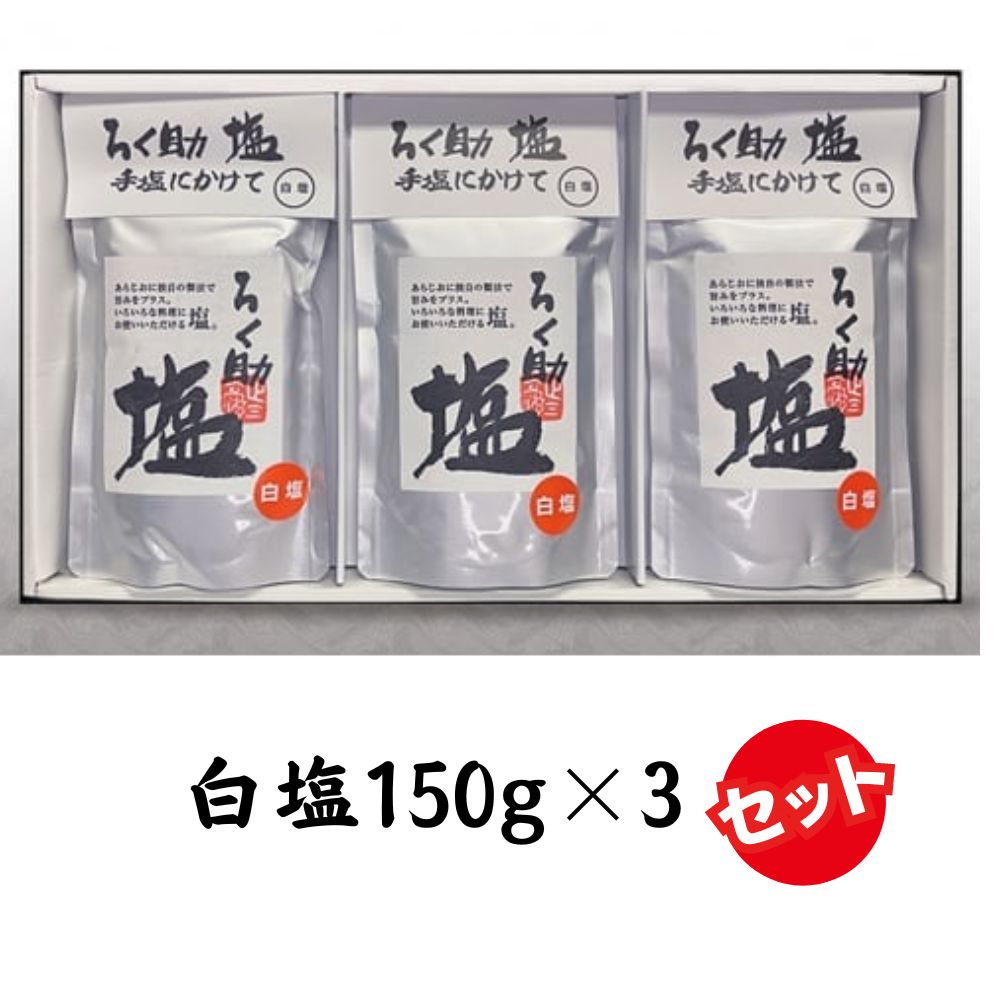 ろく助塩　白塩3個セット 塩 旨塩 白塩 3個 セット 干椎茸 昆布 干帆立貝 うま味 プラス 旨み 素材の旨味 ソルト お料理 食塩 出汁 お弁当 素材の旨味 調理 あら塩