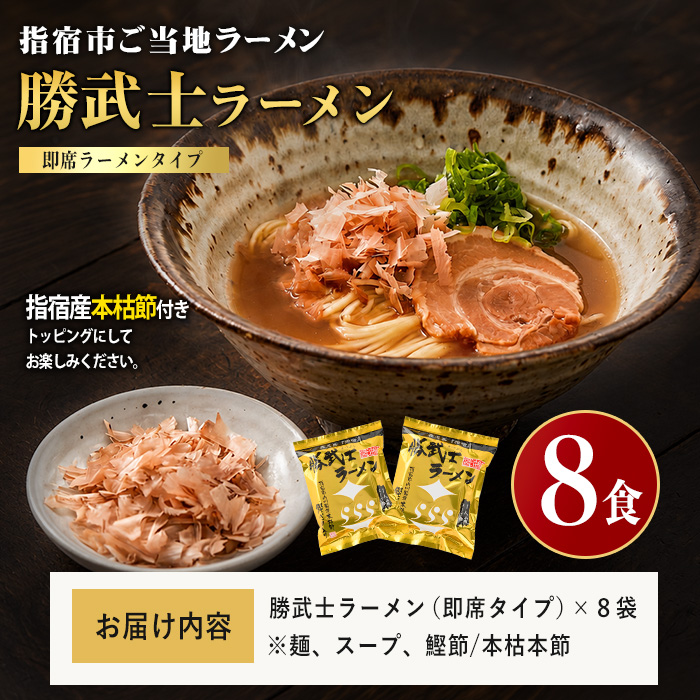 【高級鰹節をトッピング!?】勝武士ラーメン即席タイプ8食セット(IMT/IB070-001) かつおぶし 特産品 いぶすき 鹿児島 鰹 加工品 だし インスタント ラーメン 魚介類 海鮮 特選 調味料 トッピング