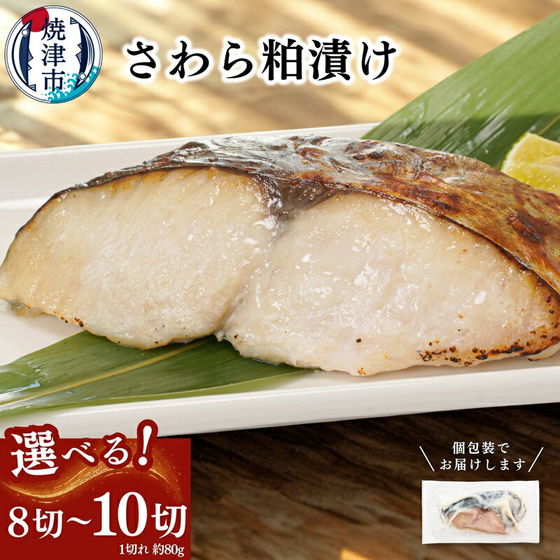 【ふるさと納税】 【選べる内容量】 漬け魚 漬魚 さわら 鰆 サワラ 粕漬け 8切れ 10切れ 1切れ約80g 高級魚 1切れずつ 個包装 小分け 便利 簡単 流水解凍 酒粕 本格的 贅沢 おかず おつまみ 弁当 肴 魚 冷凍 焼津 a10-1194 a11-182