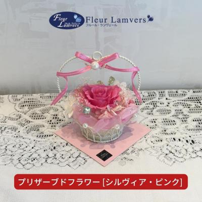 ふるさと納税 三条市 プリザーブドフラワー [シルヴィア・ピンク] ケース付 お祝い ギフト【013S059】