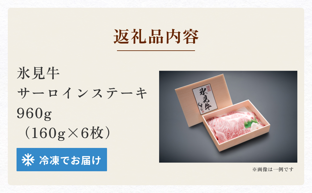 氷見牛サーロインステーキ用肉 たっぷり960g （160g×6）｜　国産 牛肉 黒毛和牛 ステーキ サーロイン 牛肉