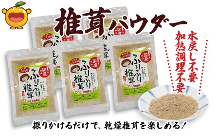 大分県産焼き椎茸パウダー 40g×5袋セット乾燥椎茸 乾燥 しいたけ 干し椎茸 乾し椎茸 乾燥野菜 大分県 津久見市 九州産野菜