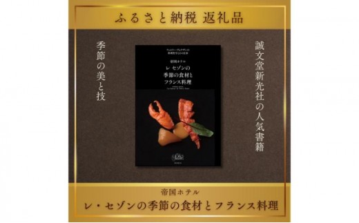 
                  書籍『帝国ホテル レセゾンの季節の食材とフランス料理』 ティエリー・ヴォワザン 誠文堂新光社 東京都 文京区 [№5338-0512]
                