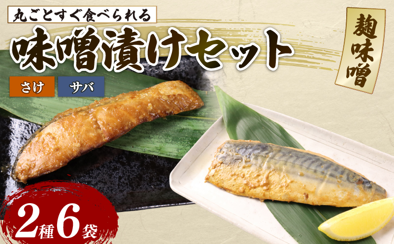 さけ サバ 6パックセット 丸ごと 簡単調理 レトルト食品 魚パック 焼き魚  味噌漬け 湯煎調理 お取り寄せ 惣菜 海産物 手軽 高級魚 ギフト プレゼント 贈答用 産地直送 非常食 常備品 佐々木食品 新潟県 新発田 魚介 推し sasaki002_01