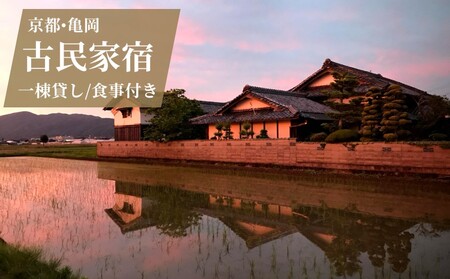 宿泊券 一棟貸し 1名様 夕食/餃子プラン 1泊2日2食付き（夕食・朝食）【古民家つぐみ】 京都旅行 京都観光 京都宿泊 京都トラベル