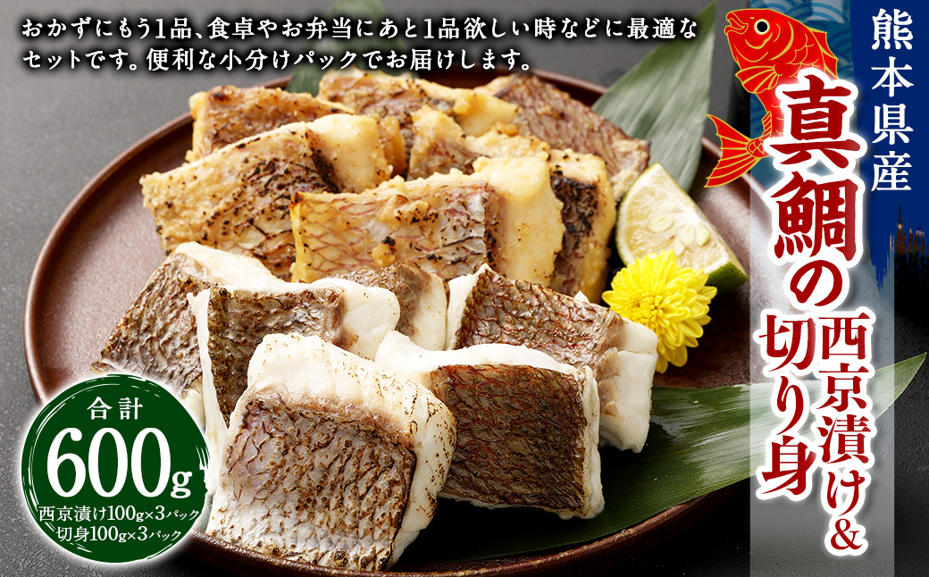 熊本県産真鯛の西京漬け3パック＆真鯛の切り身3パック【Firesh】