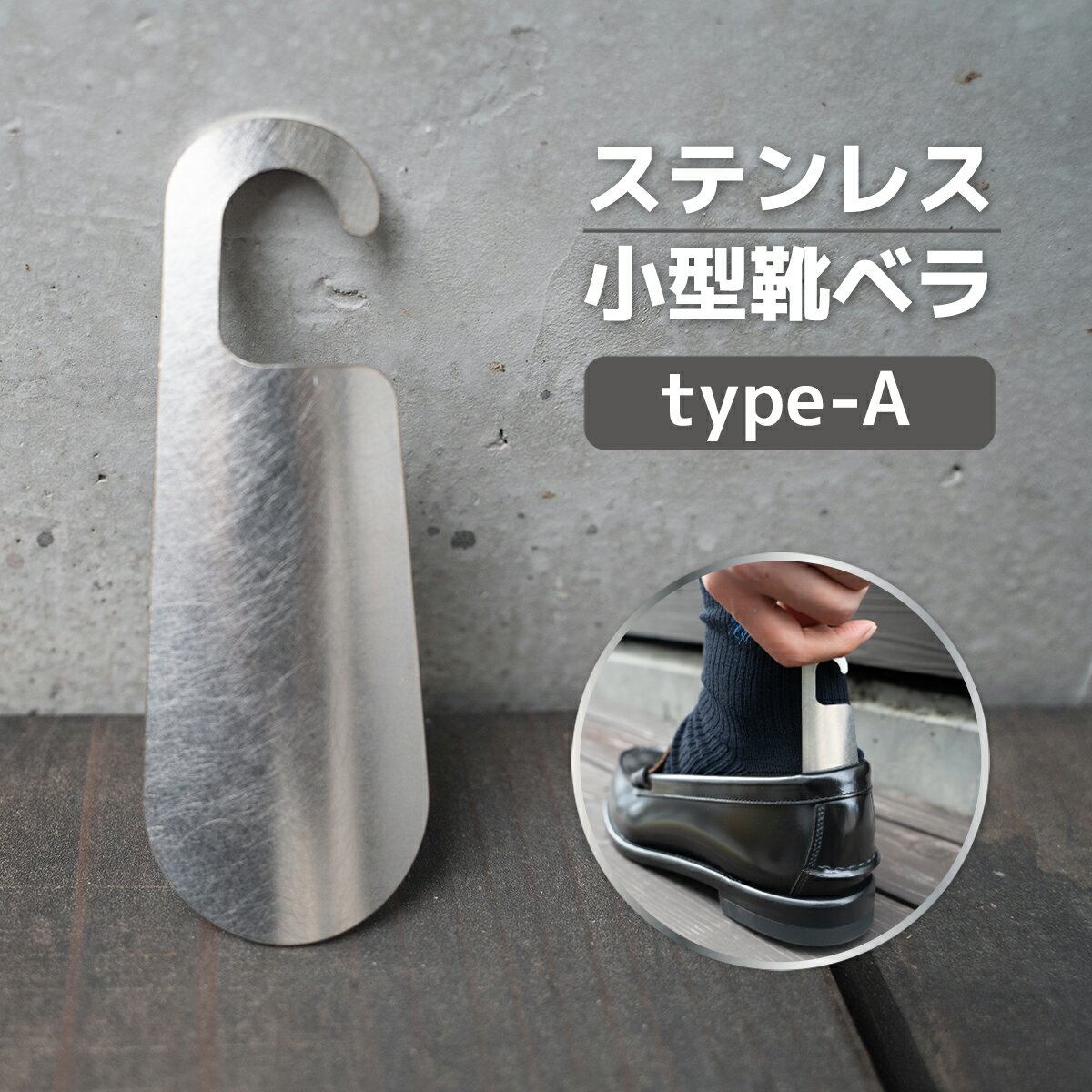 【ふるさと納税】靴べら おしゃれ ステンレス小型靴ベラ type-A [リョーユウ工業 福岡県 宇美町 um40azo920005] 携帯 コンパクト 小さい