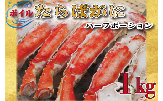 ボイル たらばがに 足 1kg カット済 ハーフポーション タラバ 弥七商店 かに弥 たらば蟹 タラバガニ かに カニ 蟹 鍋 焼きガニ