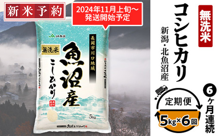 AC05-6【6ヶ月連続お届け】北魚沼産コシヒカリ（長岡川口地域）無洗米5kg