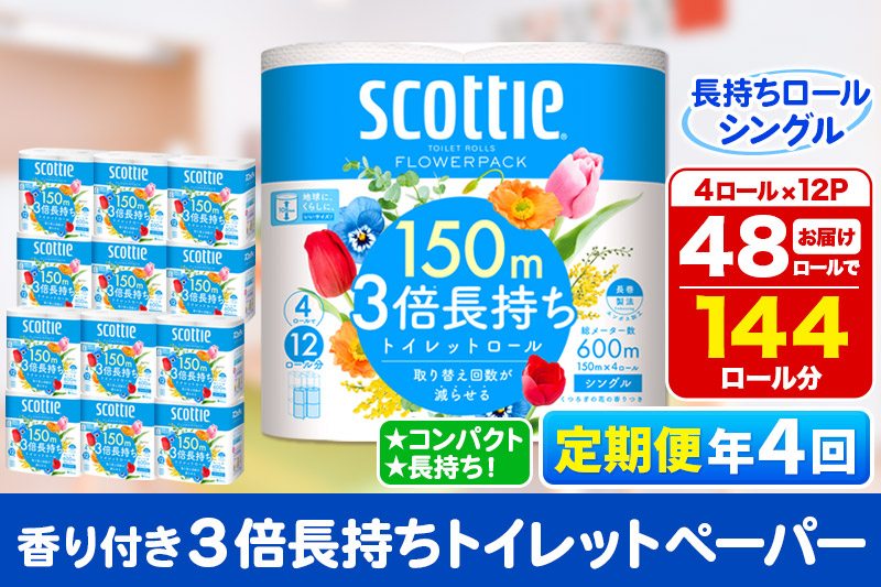 《3ヶ月ごとに4回お届け》定期便 トイレットペーパー スコッティ フラワーパック 3倍長持ち〈香り付〉4ロール(シングル)×12パック 【レビューキャンペーン中】