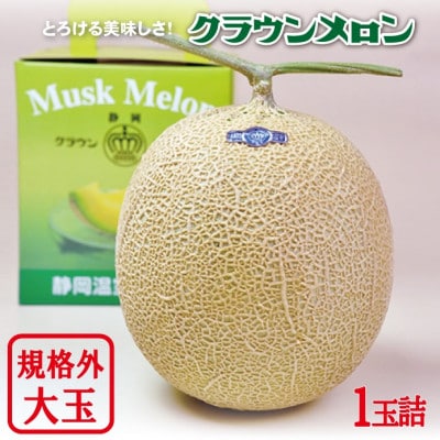 【一年中食べられる!】 訳あり クラウンメロン (規格外大玉) 1玉 約1.7kg マスクメロン【配送不可地域：離島・北海道・沖縄県】