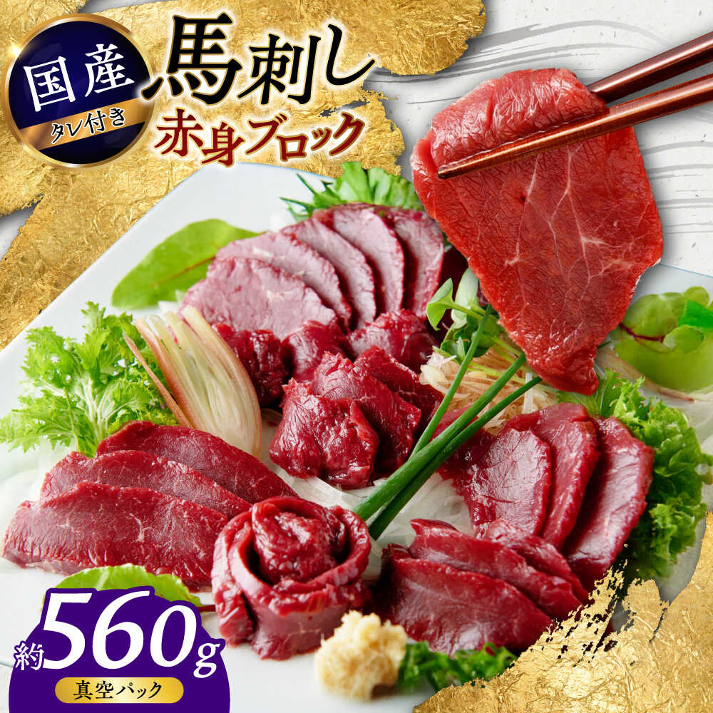 【ふるさと納税】熊本 馬刺し 赤身ブロック 約560g (約80g×7P) 赤身 冷凍 馬刺し お土産 【株式会社 千興ファーム】[AYAF040]