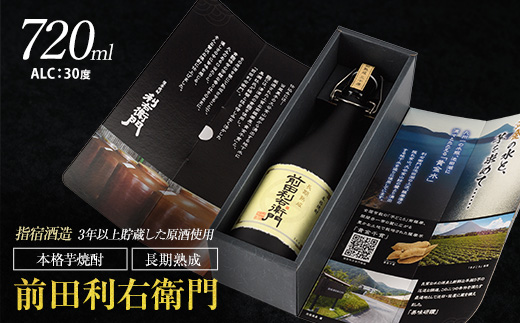【指宿酒造】本格芋焼酎 長期熟成 前田利右衛門 30度 720ml(活お海道/IB046-019)