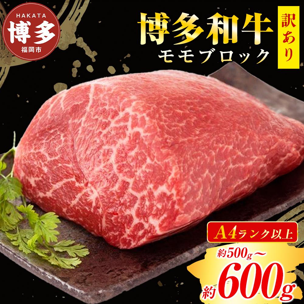 【ふるさと納税】訳あり！博多和牛モモブロック（ローストビーフ用等）約500g～600g | 肉 お肉 にく 食品 博多産 人気 おすすめ 送料無料 ギフト