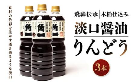 飛騨伝承 木桶仕込み 淡口醤油 りんどう3本 ｜ 丸大豆 米こうじ むらさき 手作り 飛騨醤油 飛騨高山 高山市 日下部味噌醤油株式会社 【AV003】