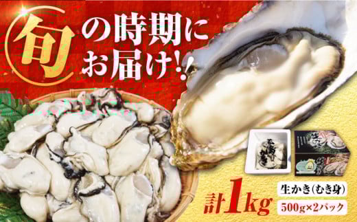 【3月25日（水）着】牡蠣 生食 むき身 濃厚エキスが口いっぱいに！【生牡蠣】【着日指定可能】 むき身 1kg （500g×2）牡蠣 広島 かき カキ むき身 江田島市/山岡水産 [XBJ001] 牡蠣 生食 むき身 殻付き 殻付 殻 かき カキ 生牡蠣 広島牡蠣 オイスター カキフライ 魚介類 魚介 貝類 海鮮 広島県産 国産 産地直送 贈答 ギフト 特産品