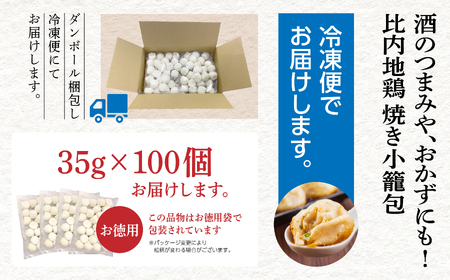 比内地鶏の焼き小籠包 お得用100個【秋田味商】