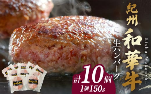 BN6012n_G_【紀州和華牛】生ハンバーグ 150gｘ10個　【ギフト用】★ギフトBOX+紙パッキン