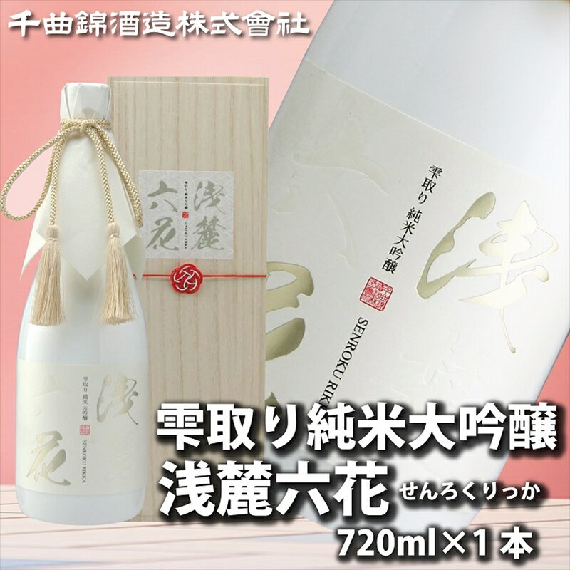 【ふるさと納税】 信州佐久 日本酒 雫取り純米大吟醸 浅麓六花 720ml 【 日本酒 酒 さけ 純米大吟醸 大吟醸 浅麓六花 せんりくりっか 山田錦 やまだにしき 旨口 16度 長野県 佐久市 】