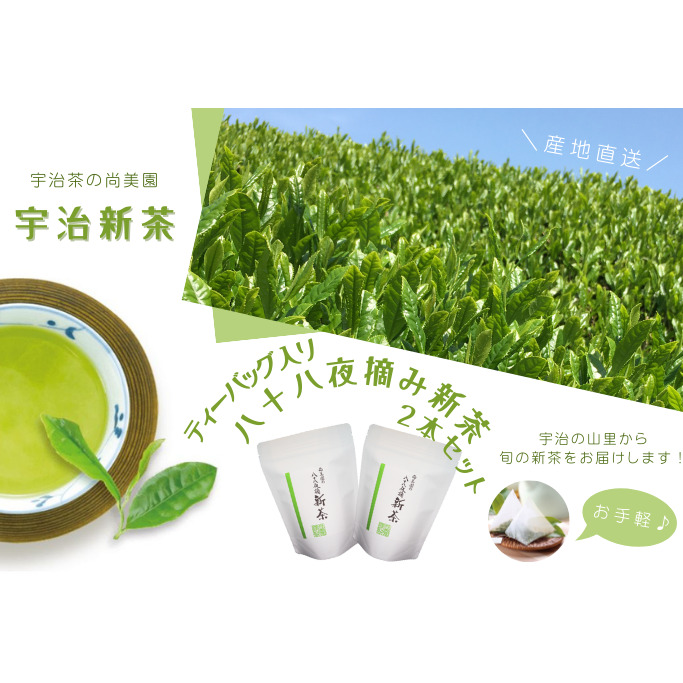 ティーバッグ入り八十八夜摘み新茶(4g×20袋)２本セット〈新茶 お茶 茶 緑茶 煎茶 八十八夜 ティーバッグ ティーパック 宇治茶 飲み比べ 飲料 日本茶 縁起物 加工食品〉