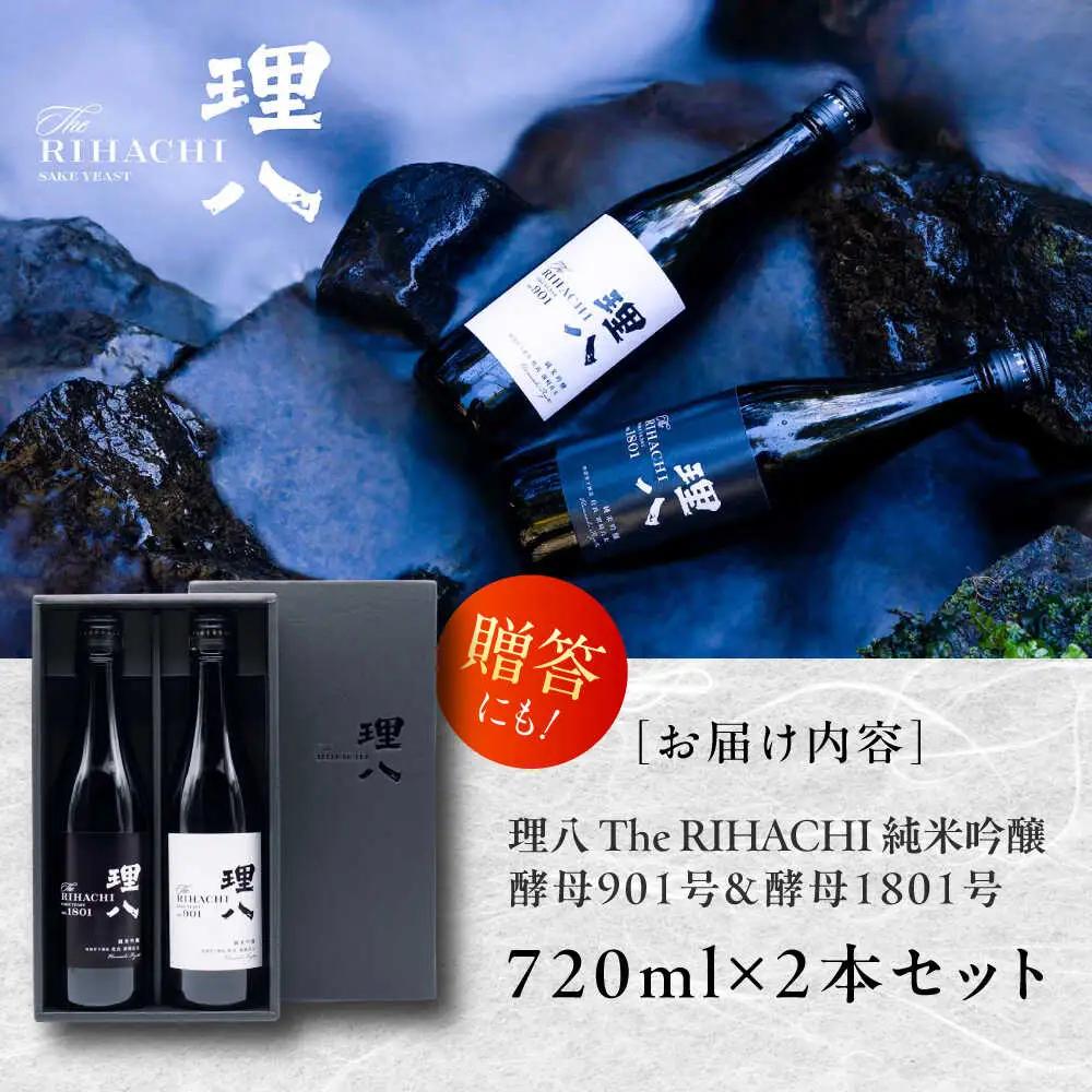 理八 純米吟醸 酵母901号＆酵母1801号 720ml×2本セット(化粧箱入り)[AIBE001] 酒