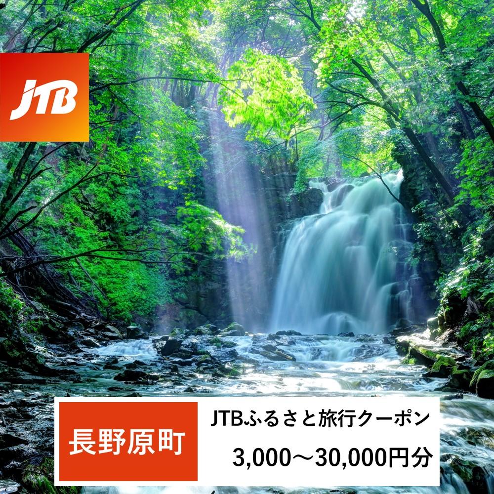 【ふるさと納税】【長野原町】JTBふるさと旅行クーポン（Eメール発行）（3,000円分～30,000円分）【旅行 トラベル 宿泊 人気 おすすめ 群馬県 長野原町 北軽井沢】