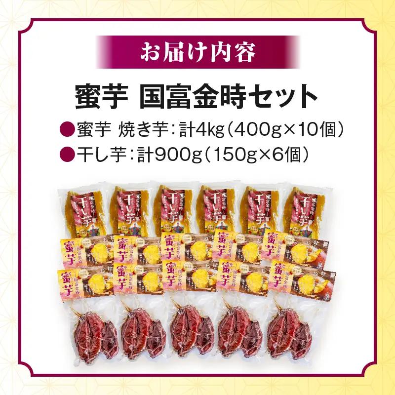 蜜芋 国富金時セット (蜜芋400g×10＋干し芋150g×6)_a0223_hr_x2