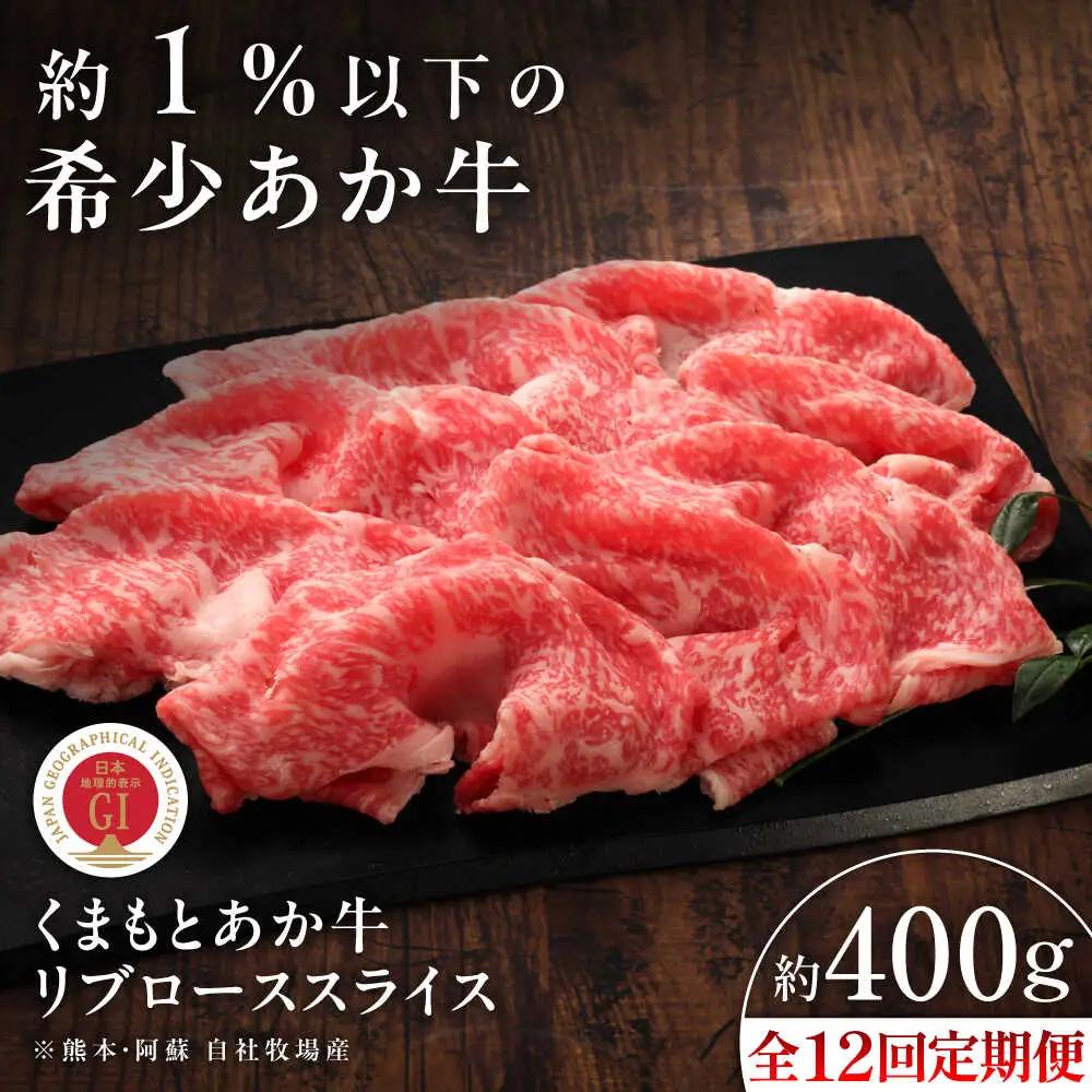 12回定期便 GI認証 くまもとあか牛 リブローススライス 約400g しゃぶしゃぶ BHAS092 しゃぶしゃぶ